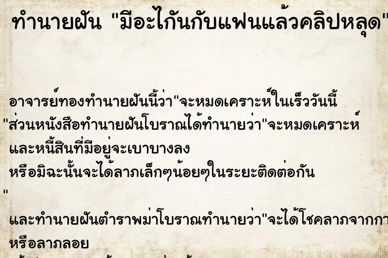 ทำนายฝัน มีอะไกันกับแฟนแล้วคลิปหลุด ตำราโบราณ แม่นที่สุดในโลก