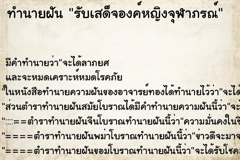 ทำนายฝัน รับเสด็จองค์หญิงจุฬาภรณ์ ทำนายฝัน รับเสด็จองค์หญิงจุฬาภรณ์