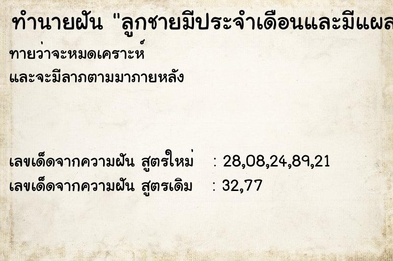 ทำนายฝันลูกชายมีประจำเดือนและมีแผลเลือดออก ทำนายฝันทำนายฝันลูกชายมีประจำเดือนและมีแผลเลือดออก