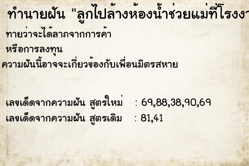ทำนายฝันลูกไปล้างห้องน้ำช่วยแม่ที่โรงงานเก่าของแม่ ทำนายฝันทำนายฝันลูกไปล้างห้องน้ำช่วยแม่ที่โรงงานเก่าของแม่