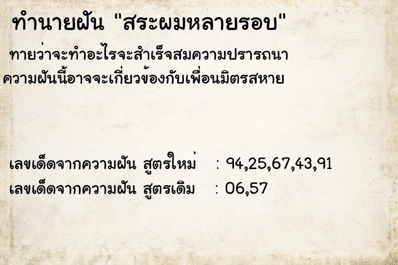 ทำนายฝันทำนายฝันสระผมหลายรอบ