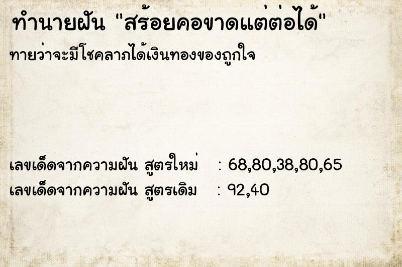 ทำนายฝันทำนายฝันสร้อยคอขาดแต่ต่อได้