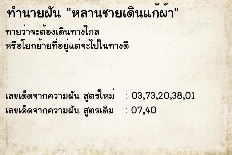 ทำนายฝันหลานชายเดินแก้ผ้า ทำนายฝันทำนายฝันหลานชายเดินแก้ผ้า