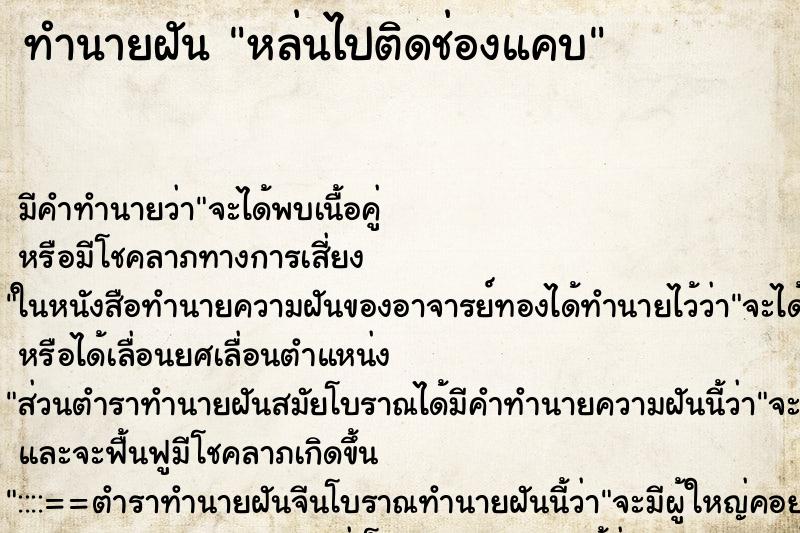 ทำนายฝันทำนายฝันหล่นไปติดช่องแคบ