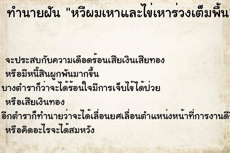 ทำนายฝัน หวีผมเหาและไข่เหาร่วงเต็มพื้น ทำนายฝัน หวีผมเหาและไข่เหาร่วงเต็มพื้น