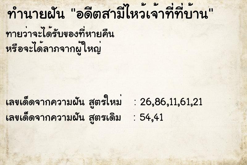 ทำนายฝันทำนายฝันอดีตสามีไหว้เจ้าที่ที่บ้าน