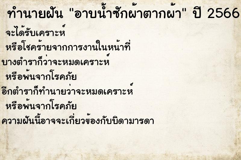 ทำนายฝันทำนายฝันอาบน้ำซักผ้าตากผ้า
