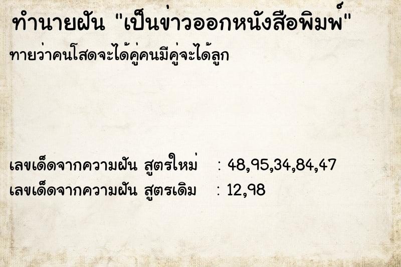 ทำนายฝันทำนายฝันเป็นข่าวออกหนังสือพิมพ์
