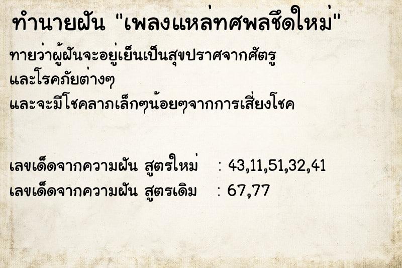 ทำนายฝันเพลงแหล่ทศพลชึดใหม่ ทำนายฝันทำนายฝันเพลงแหล่ทศพลชึดใหม่