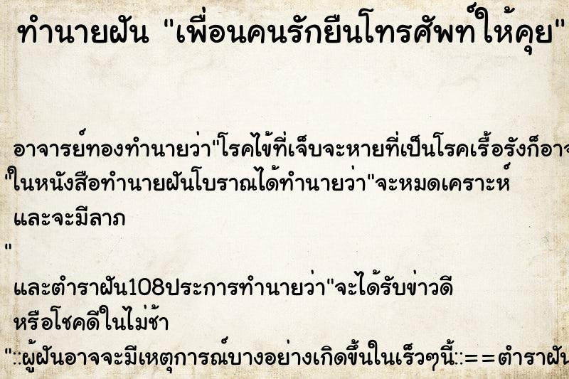 ทำนายฝัน เพื่อนคนรักยืนโทรศัพท์ให้คุย ทำนายฝัน เพื่อนคนรักยืนโทรศัพท์ให้คุย