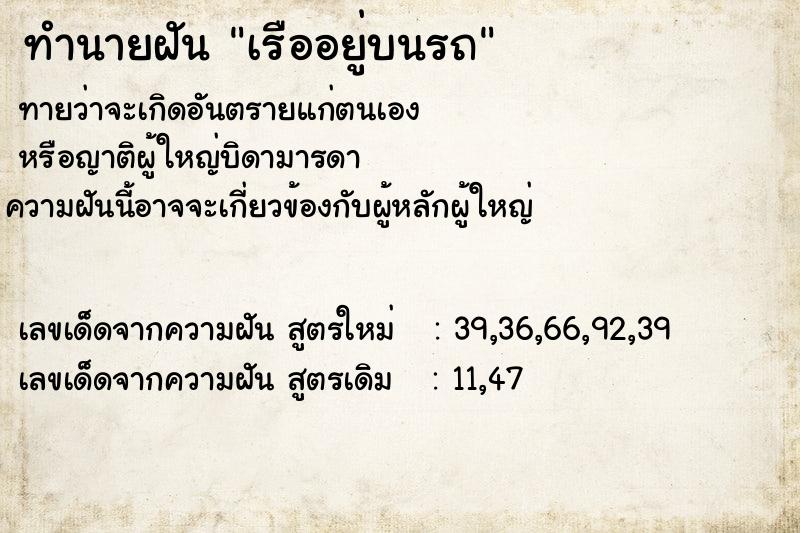 ทำนายฝันเรืออยู่บนรถ ทำนายฝันทำนายฝันเรืออยู่บนรถ