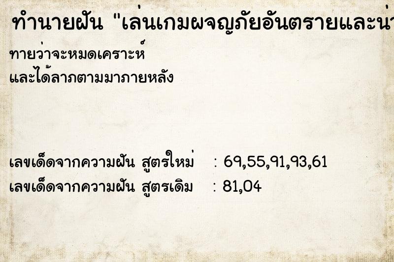 ทำนายฝันเล่นเกมผจญภัยอันตรายและน่ากลัวกับผู้ชายหลายคน ทำนายฝันทำนายฝันเล่นเกมผจญภัยอันตรายและน่ากลัวกับผู้ชายหลายคน