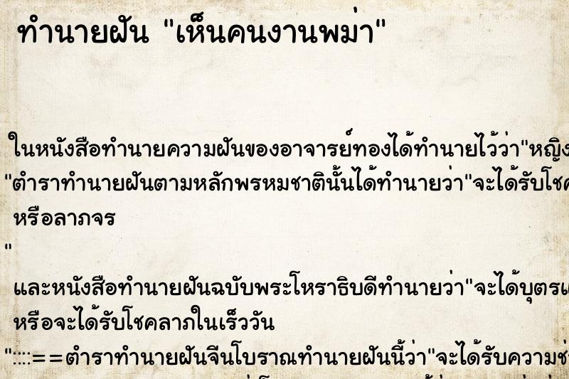 ทำนายฝันทำนายฝันเห็นคนงานพม่า