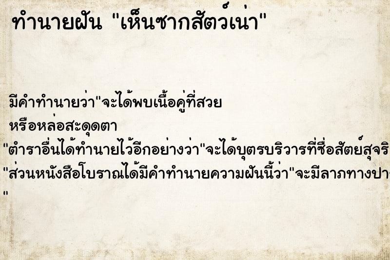 ทำนายฝันเห็นซากสัตว์เน่า ทำนายฝันทำนายฝันเห็นซากสัตว์เน่า