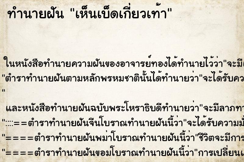 ทำนายฝัน เห็นเบ็ดเกี่ยวเท้า ทำนายฝัน เห็นเบ็ดเกี่ยวเท้า