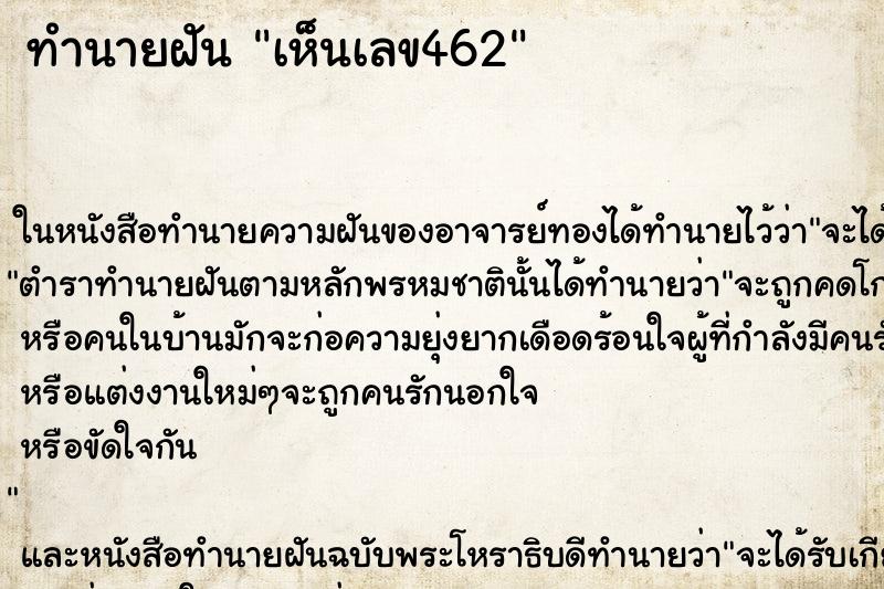 ทำนายฝัน เห็นเลข462