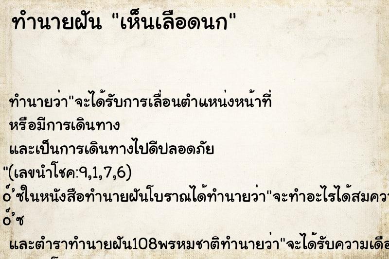 ทำนายฝันทำนายฝันเห็นเลือดนก
