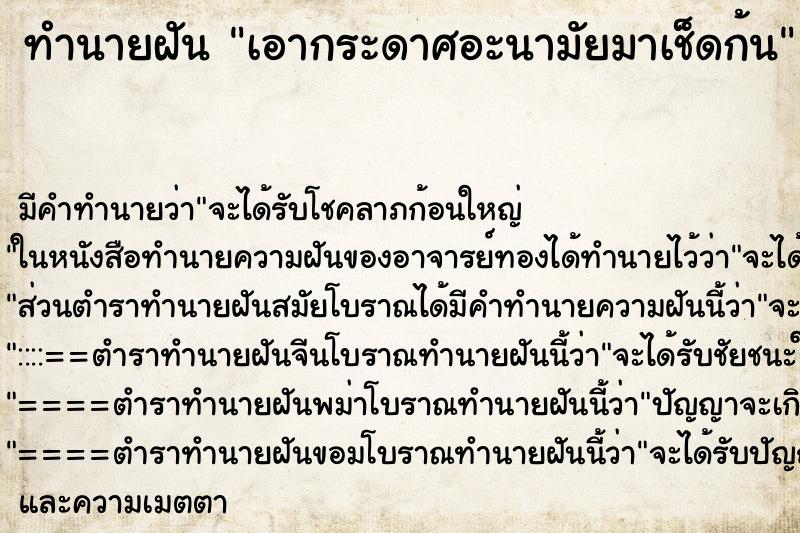 ทำนายฝันเอากระดาศอะนามัยมาเช็ดก้น ทำนายฝันทำนายฝันเอากระดาศอะนามัยมาเช็ดก้น
