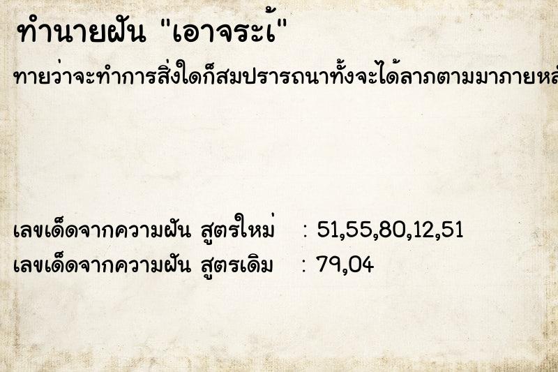 ทำนายฝันทำนายฝันเอาจระเ้
