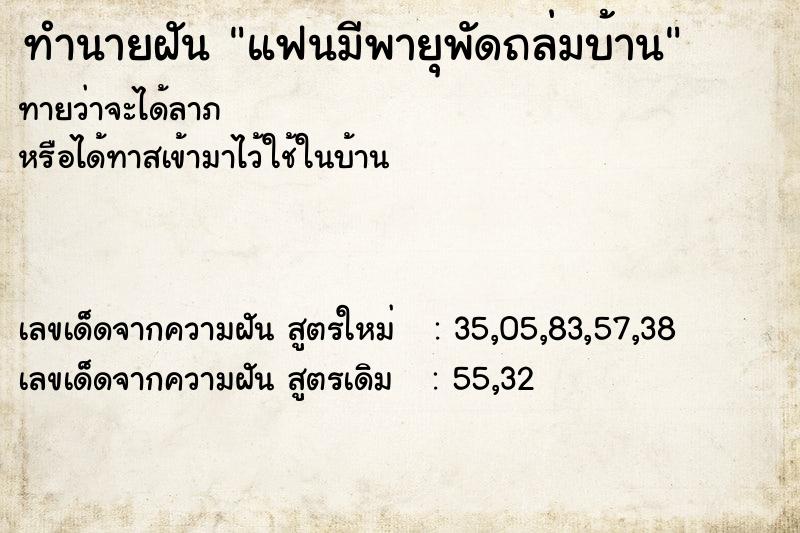 ทำนายฝัน แฟนมีพายุพัดถล่มบ้าน ตำราโบราณ แม่นที่สุดในโลก