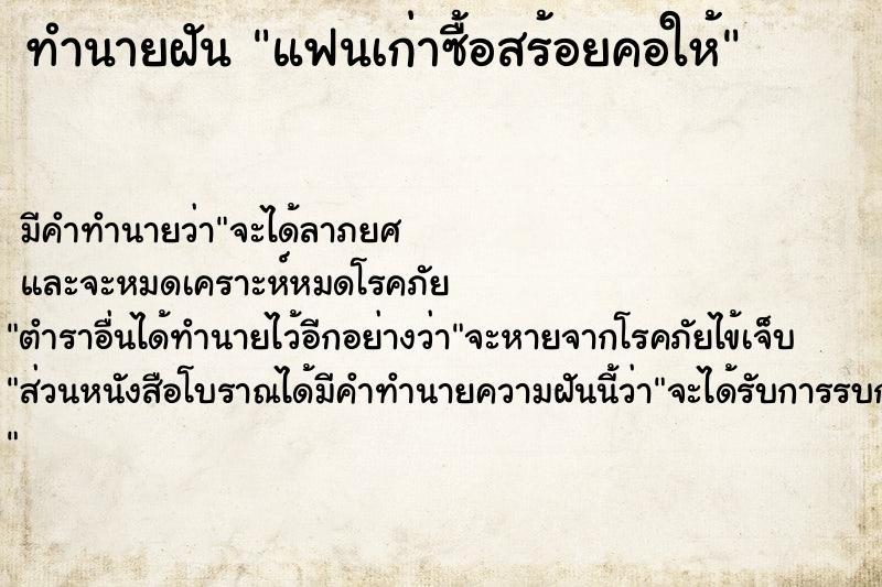 ทำนายฝันแฟนเก่าซื้อสร้อยคอให้ ทำนายฝันทำนายฝันแฟนเก่าซื้อสร้อยคอให้