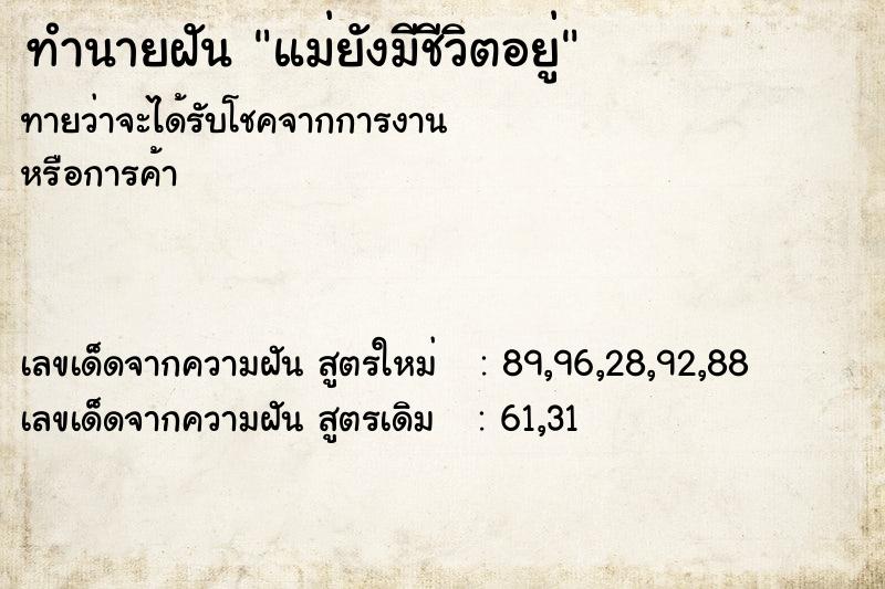 ทำนายฝันทำนายฝันแม่ยังมีชีวิตอยู่