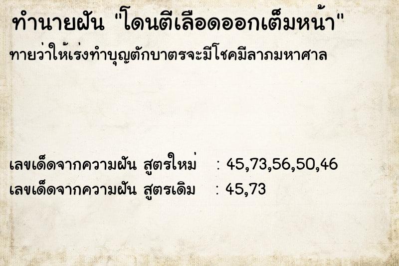 ทำนายฝันทำนายฝันโดนตีเลือดออกเต็มหน้า