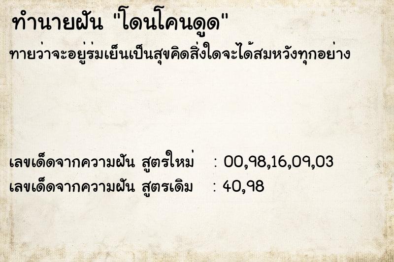 ทำนายฝันโดนโคนดูด ทำนายฝันทำนายฝันโดนโคนดูด