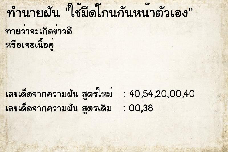 ทำนายฝันทำนายฝันใช้มีดโกนกันหน้าตัวเอง