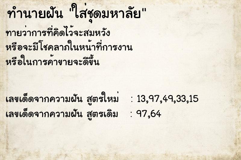 ทำนายฝันใส่ชุดมหาลัย ทำนายฝันทำนายฝันใส่ชุดมหาลัย