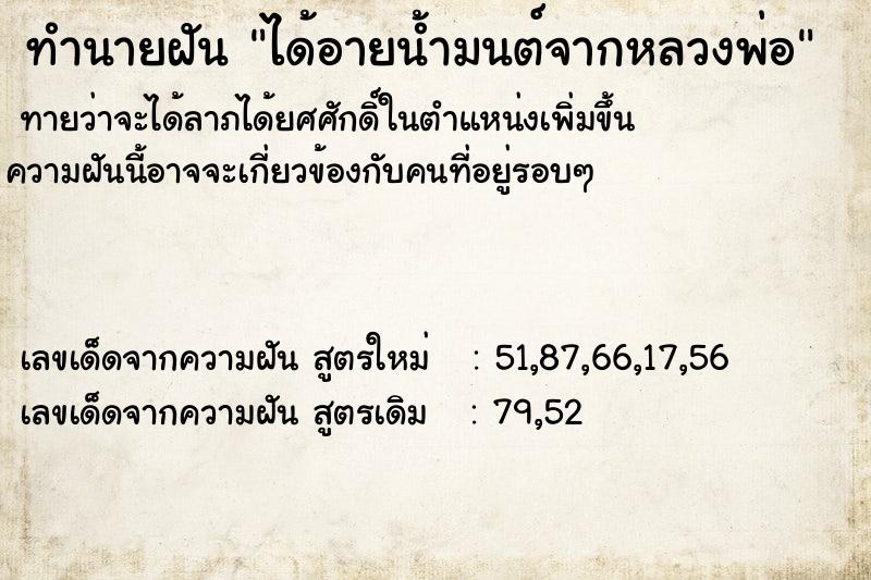 ทำนายฝันได้อายน้ำมนต์จากหลวงพ่อ ทำนายฝันทำนายฝันได้อายน้ำมนต์จากหลวงพ่อ