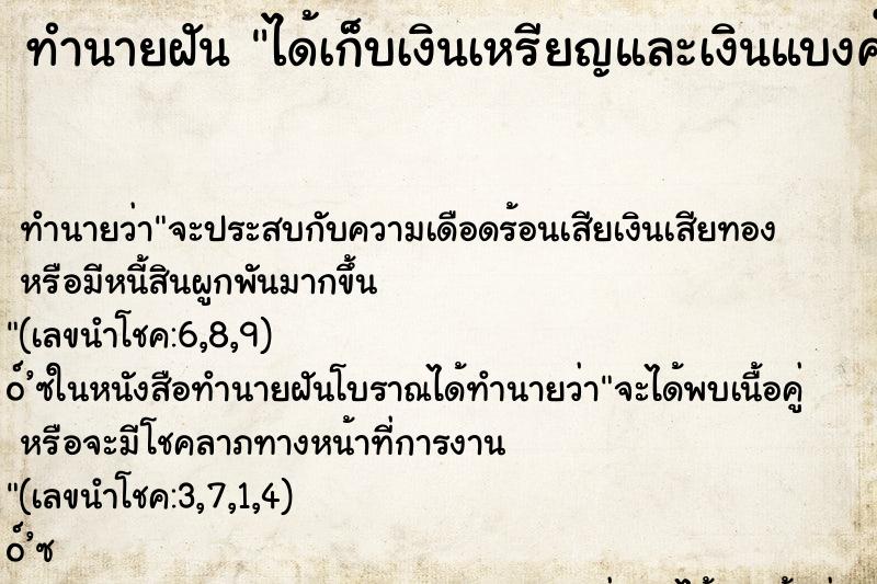 ทำนายฝัน ได้เก็บเงินเหรียญและเงินแบงค์