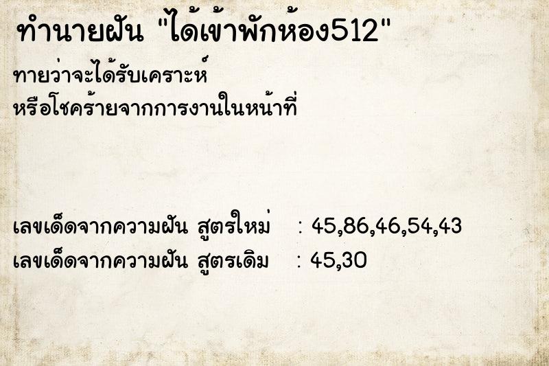 ทำนายฝันทำนายฝันได้เข้าพักห้อง512