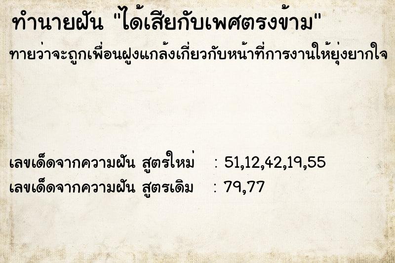 ทำนายฝันทำนายฝันได้เสียกับเพศตรงข้าม