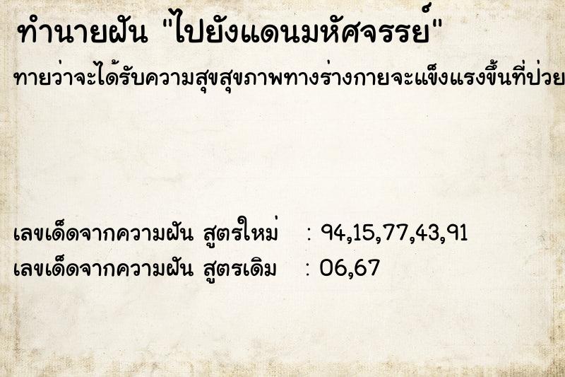 ทำนายฝันทำนายฝันไปยังแดนมหัศจรรย์