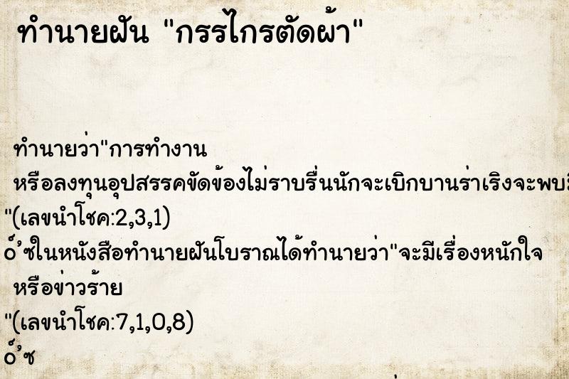 ทำนายฝัน กรรไกรตัดผ้า ทำนายฝัน กรรไกรตัดผ้า