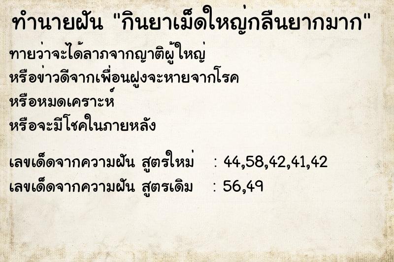 ทำนายฝันกินยาเม็ดใหญ่กลืนยากมาก ทำนายฝันทำนายฝันกินยาเม็ดใหญ่กลืนยากมาก