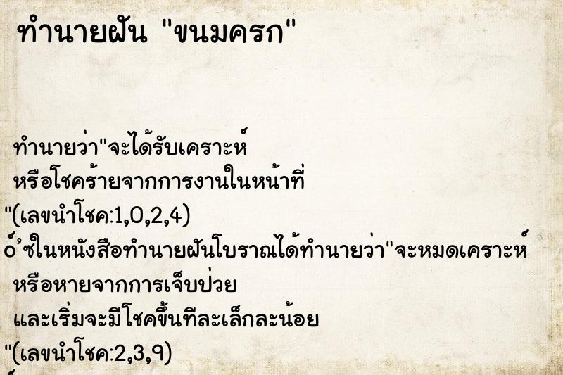 ทำนายฝัน ขนมครก