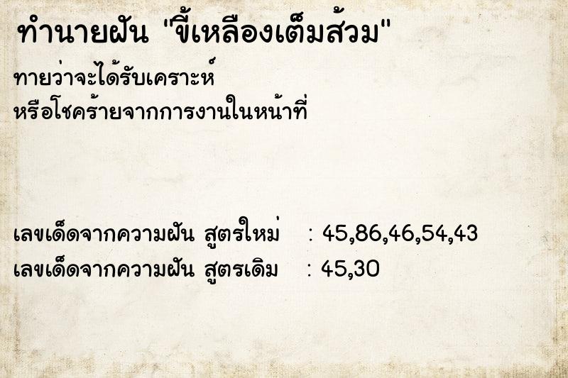 ทำนายฝันทำนายฝันขี้เหลืองเต็มส้วม