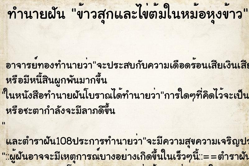 ทำนายฝัน ข้าวสุกและไข่ต้มในหม้อหุงข้าว
