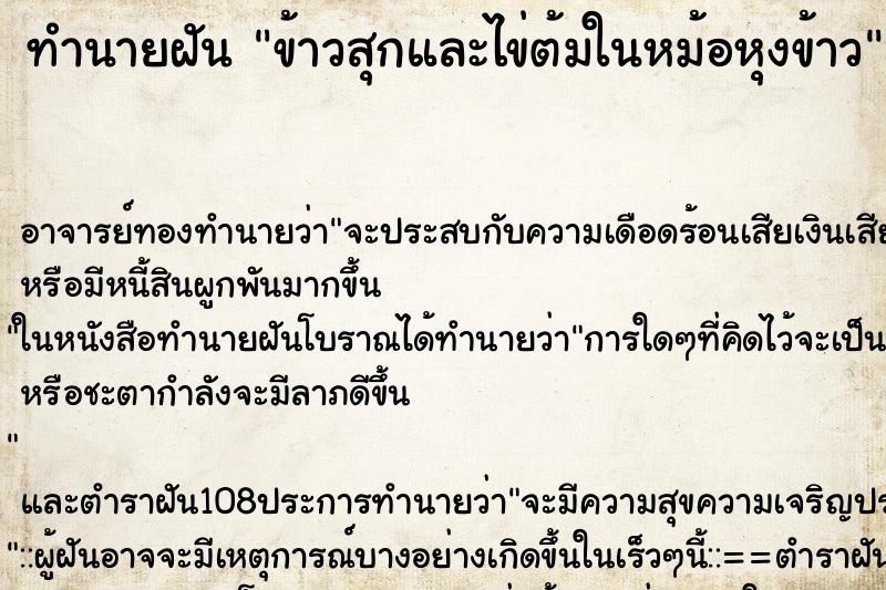 ทำนายฝัน ข้าวสุกและไข่ต้มในหม้อหุงข้าว ตำราโบราณ แม่นที่สุดในโลก