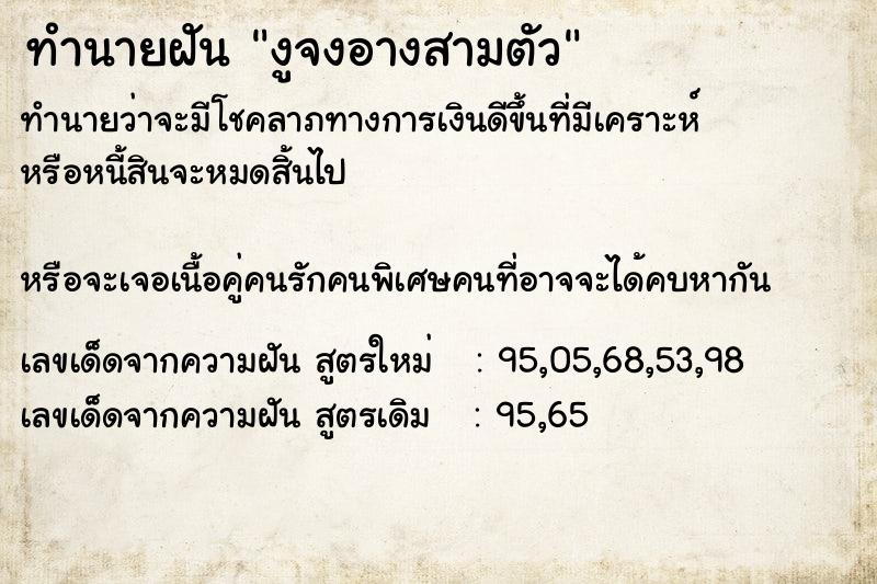 ทำนายฝันทำนายฝันงูจงอางสามตัว