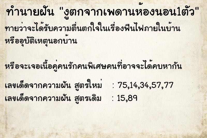 ทำนายฝันงูตกจากเพดานห้องนอน1ตัว ทำนายฝันทำนายฝันงูตกจากเพดานห้องนอน1ตัว