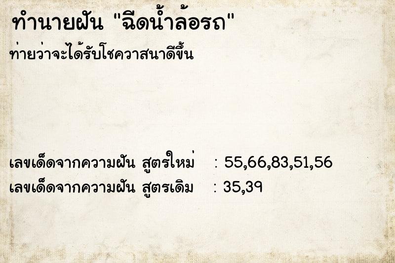 ทำนายฝันฉีดน้ำล้อรถ ทำนายฝันทำนายฝันฉีดน้ำล้อรถ
