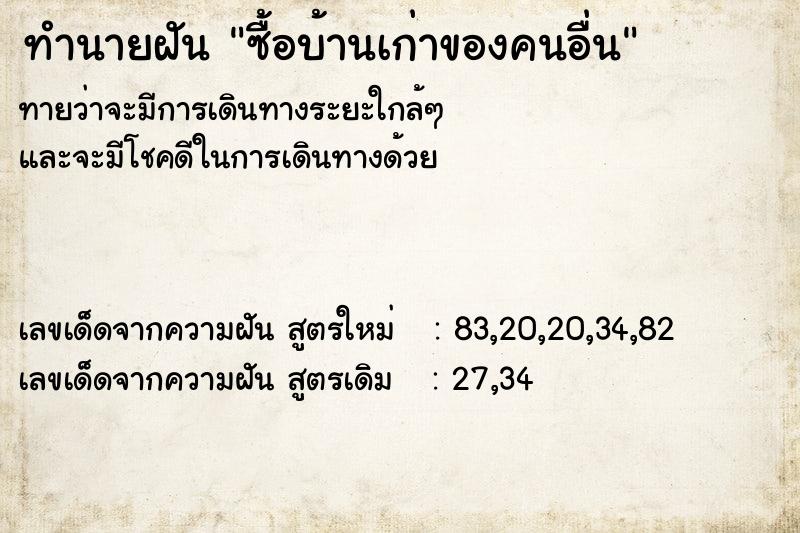 ทำนายฝันซื้อบ้านเก่าของคนอื่น ทำนายฝันทำนายฝันซื้อบ้านเก่าของคนอื่น