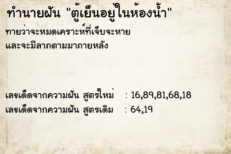 ทำนายฝันทำนายฝันตู้เย็นอยู่ในห้องน้ำ