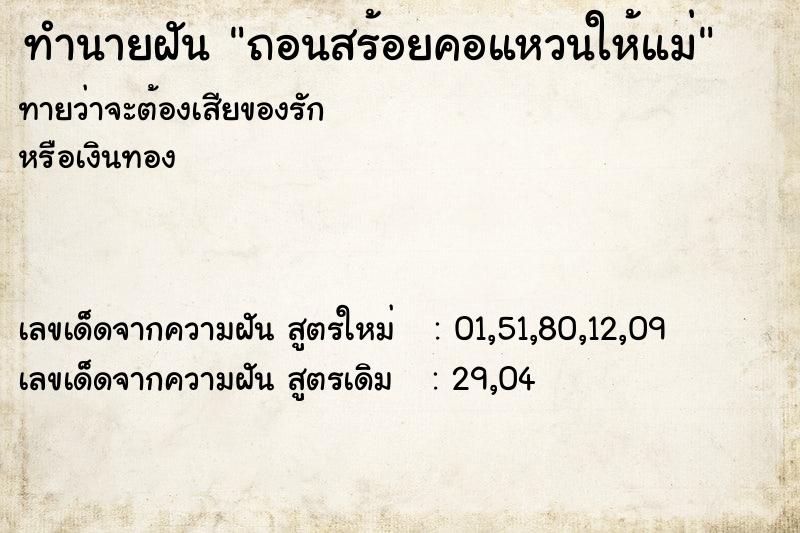 ทำนายฝันทำนายฝันถอนสร้อยคอแหวนให้แม่