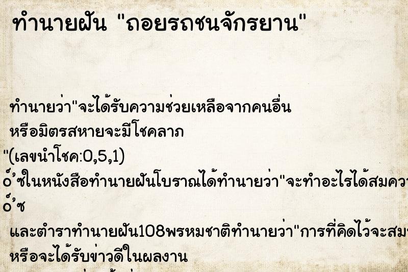 ทำนายฝัน ถอยรถชนจักรยาน ทำนายฝัน ถอยรถชนจักรยาน