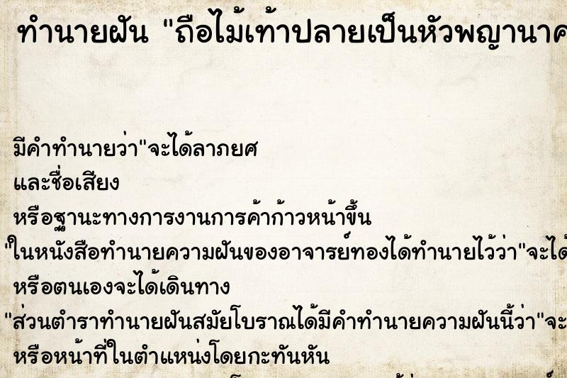 ทำนายฝันถือไม้เท้าปลายเป็นหัวพญานาค ทำนายฝันทำนายฝันถือไม้เท้าปลายเป็นหัวพญานาค