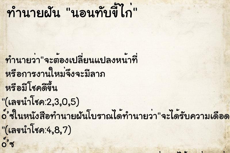 ทำนายฝันทำนายฝันนอนทับขี้ไก่